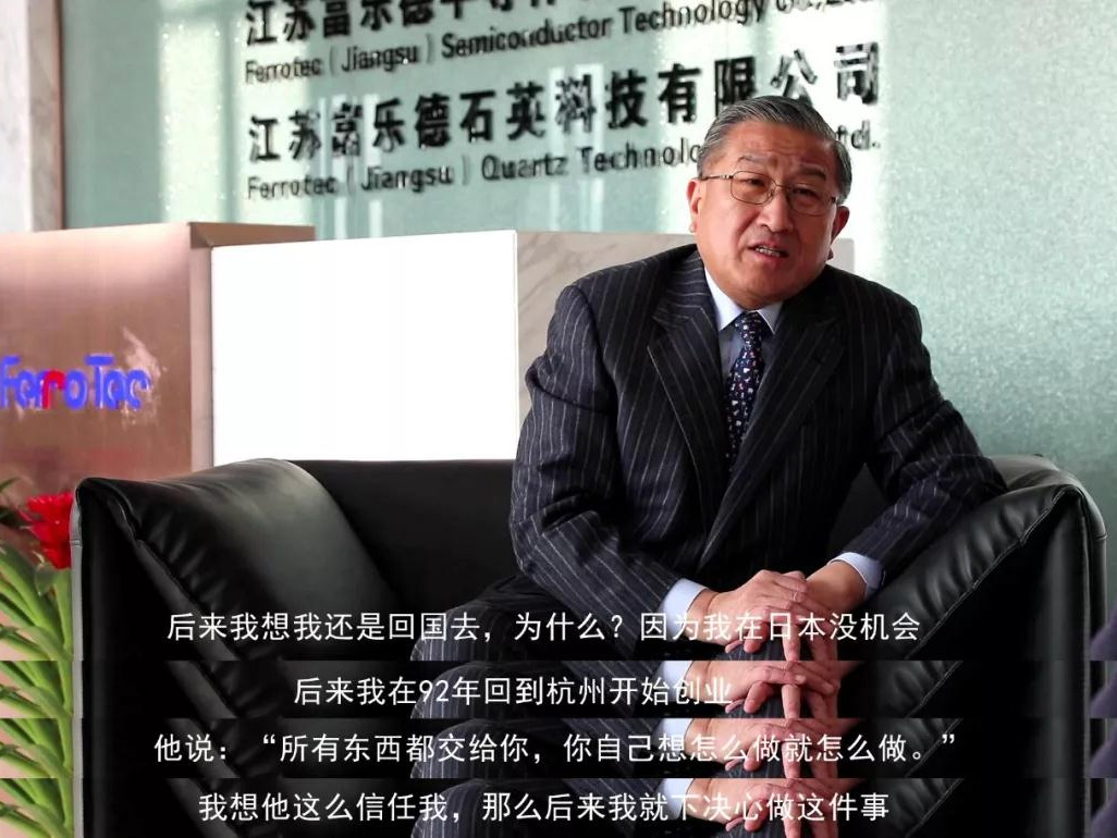 鹽商人物第13期丨專訪Ferrotec（中國）董事局主席賀賢漢：專注科技創(chuàng)新發(fā)展，助力做強中國制造