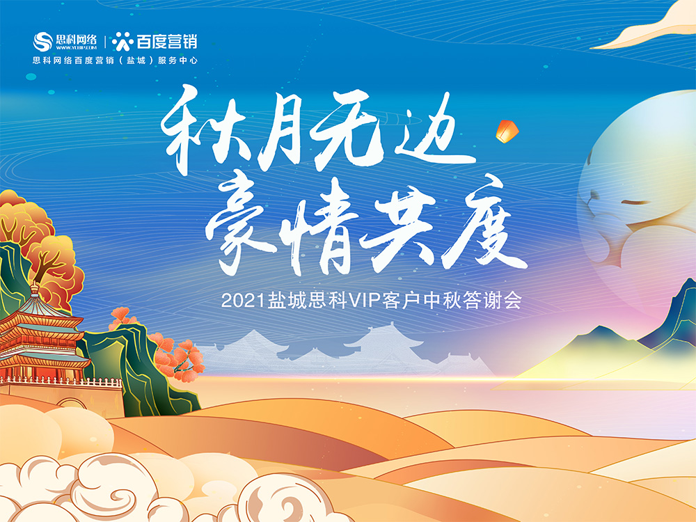 秋月無邊 豪情共度丨鹽城思科中秋答謝活動圓滿落幕！