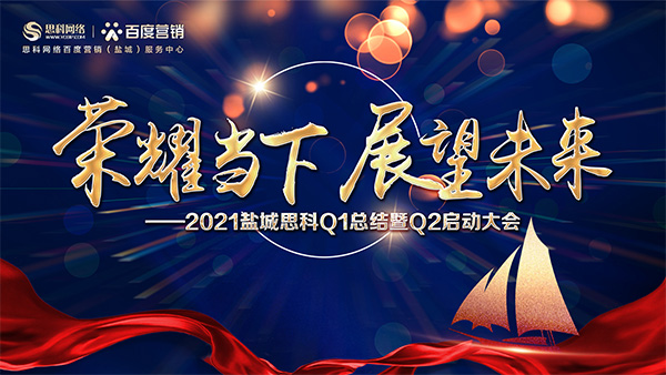 榮耀當(dāng)下、展望未來——鹽城思科召開Q1總結(jié)暨Q2啟動(dòng)大會(huì)