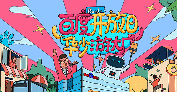 百度開放日，華少游大廠活動(dòng)（思科網(wǎng)絡(luò)線下分會(huì)場(chǎng)）圓滿結(jié)束