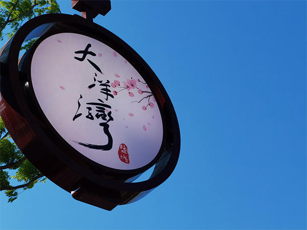 人間最美四月天，不負(fù)春光不負(fù)卿-大洋灣爛漫之旅