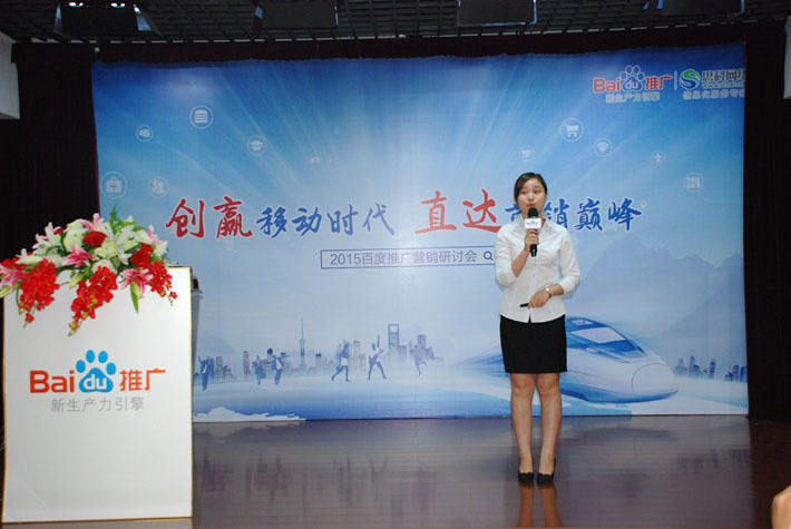 “創(chuàng)贏移動時代，直達營銷巔峰”——2015百度推廣營銷研討會報道